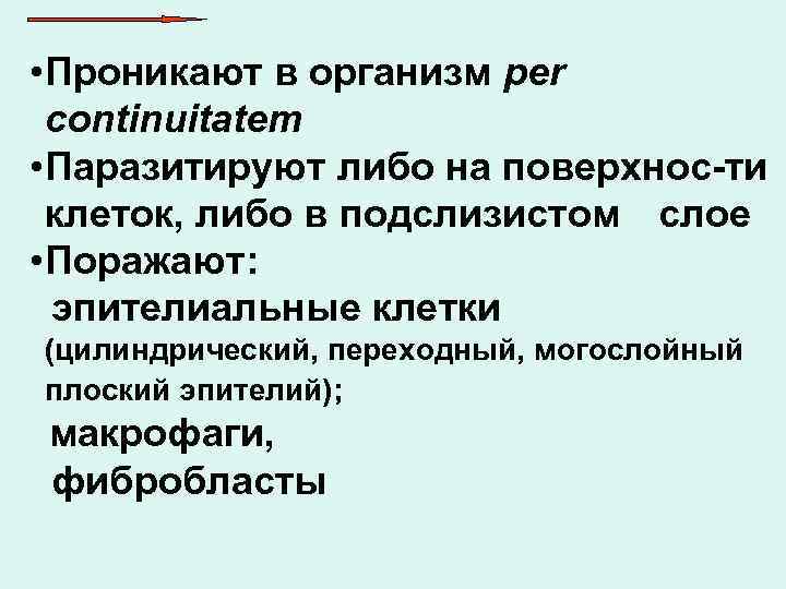  • Проникают в организм per  continuitatem • Паразитируют либо на поверхнос-ти 