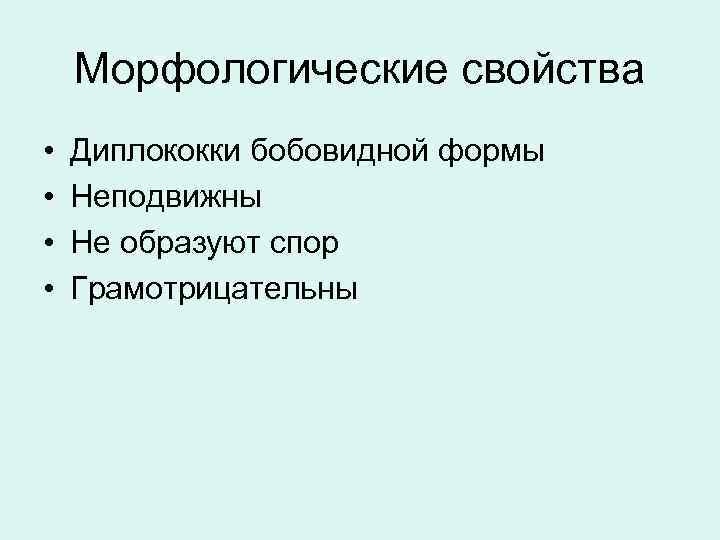   Морфологические свойства •  Диплококки бобовидной формы •  Неподвижны • 