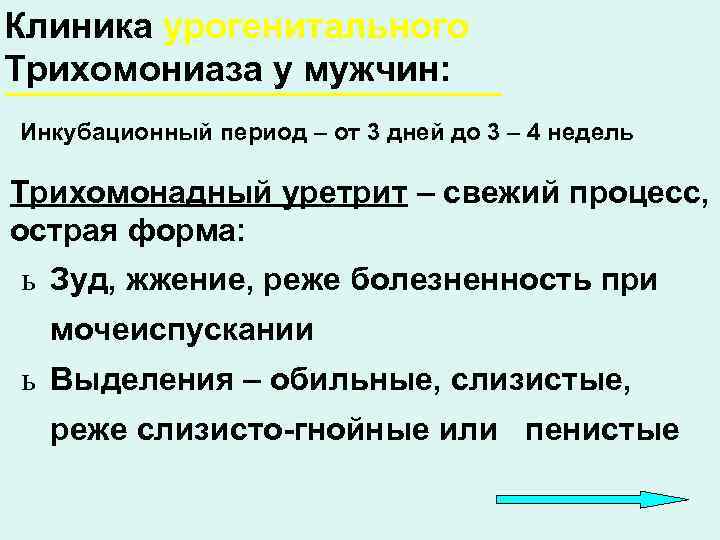 Клиника урогенитального Трихомониаза у мужчин: Инкубационный период – от 3 дней до 3 –