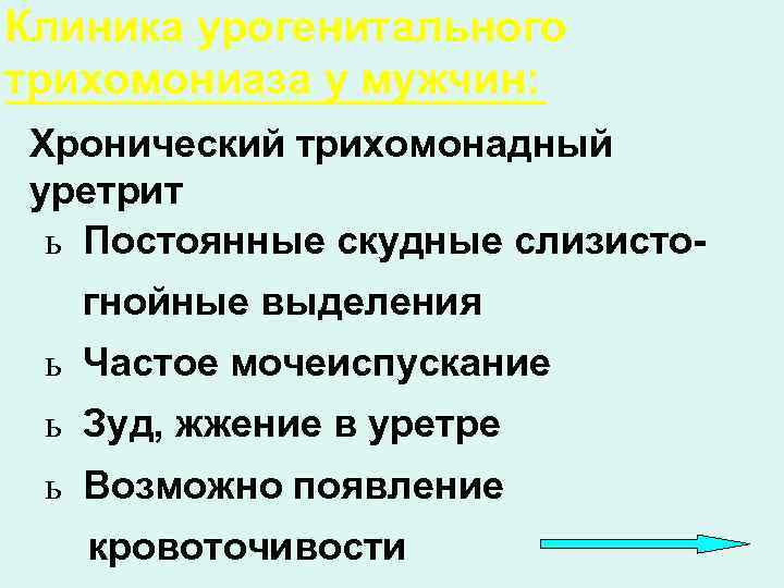 Клиника урогенитального трихомониаза у мужчин:  Хронический трихомонадный уретрит  ь Постоянные скудные слизисто-