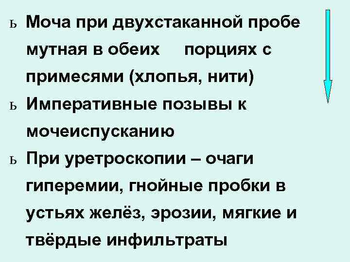 ь Моча при двухстаканной пробе мутная в обеих  порциях с примесями (хлопья, нити)