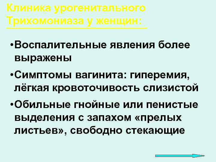 Клиника урогенитального Трихомониаза у женщин:  • Воспалительные явления более  выражены • Симптомы