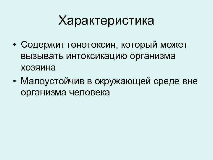    Характеристика • Содержит гонотоксин, который может  вызывать интоксикацию организма 