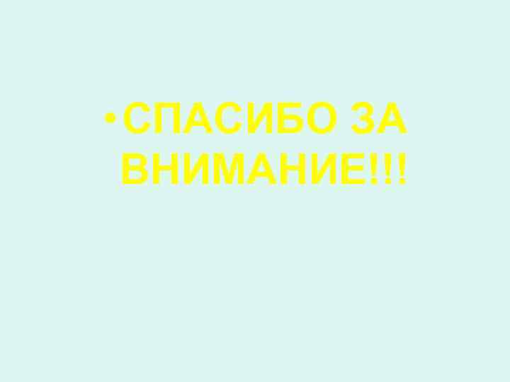  • СПАСИБО ЗА ВНИМАНИЕ!!! 