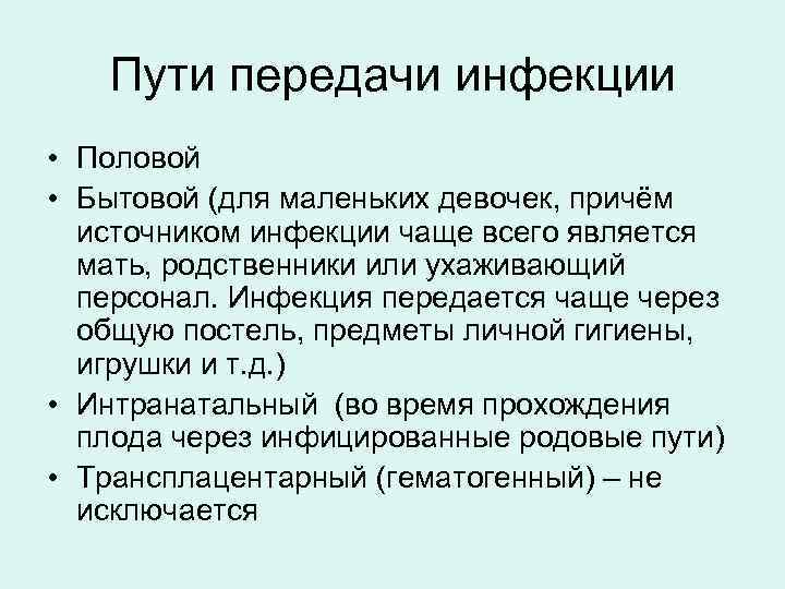   Пути передачи инфекции • Половой • Бытовой (для маленьких девочек, причём 