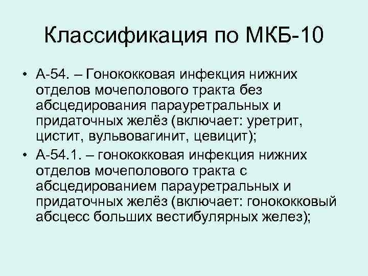  Классификация по МКБ-10 • А-54. – Гонококковая инфекция нижних  отделов мочеполового тракта