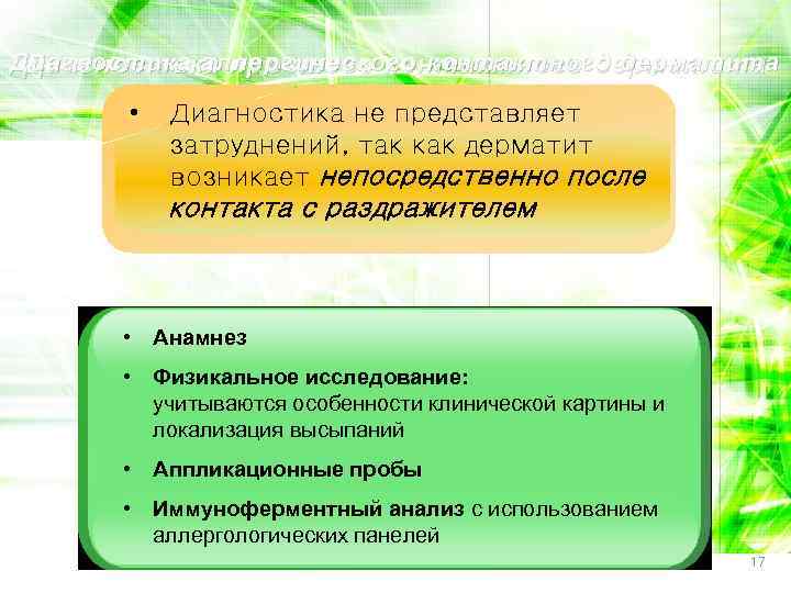 Диагностика аллергического контактного дерматита Диагностика простого контактного дерматита • Диагностика не представляет затруднений, так