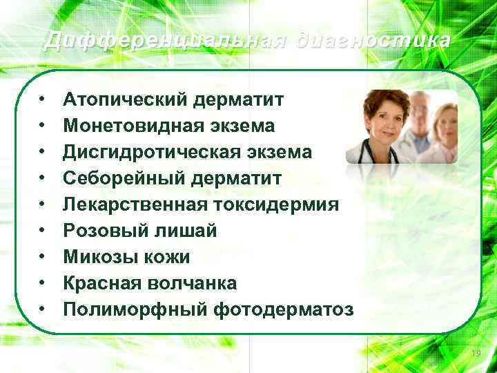 Дифференциальная диагностика • • • Атопический дерматит Монетовидная экзема Дисгидротическая экзема Себорейный дерматит Лекарственная