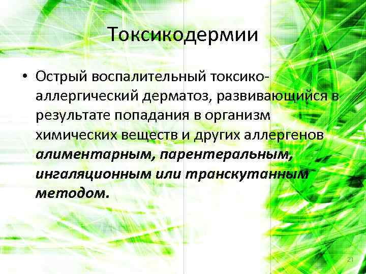 Токсикодермии • Острый воспалительный токсикоаллергический дерматоз, развивающийся в результате попадания в организм химических веществ