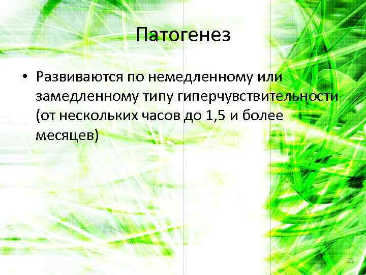 Патогенез • Развиваются по немедленному или замедленному типу гиперчувствительности (от нескольких часов до 1,