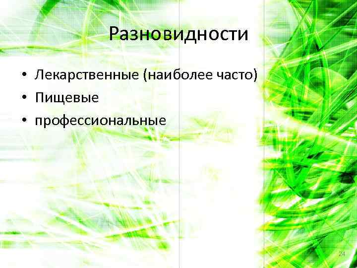 Разновидности • Лекарственные (наиболее часто) • Пищевые • профессиональные 24 