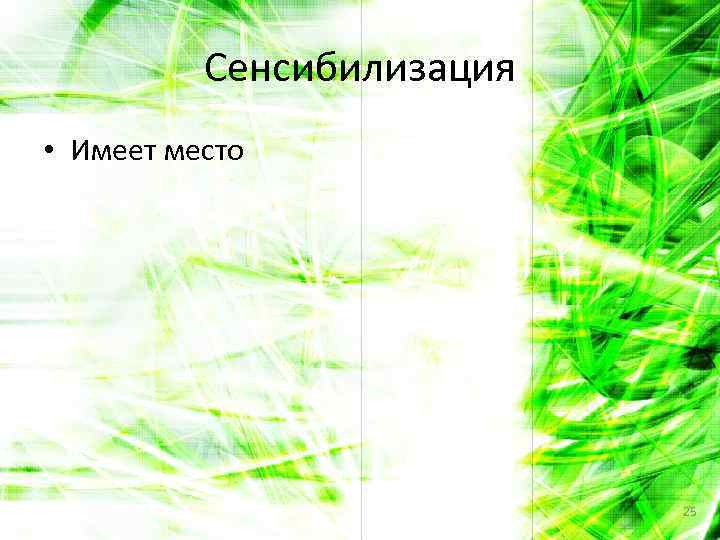 Сенсибилизация • Имеет место 25 