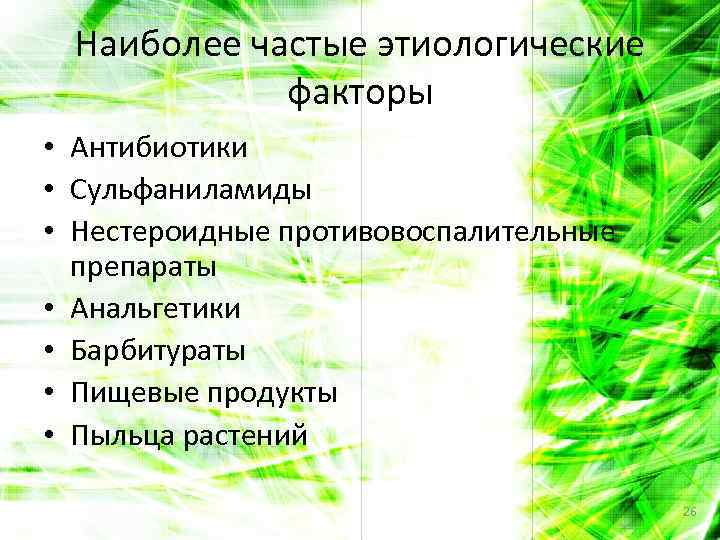 Наиболее частые этиологические факторы • Антибиотики • Сульфаниламиды • Нестероидные противовоспалительные препараты • Анальгетики
