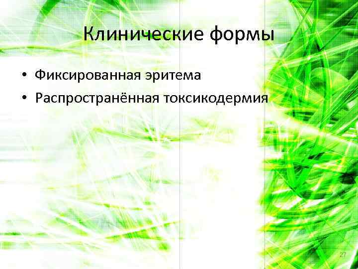 Клинические формы • Фиксированная эритема • Распространённая токсикодермия 27 