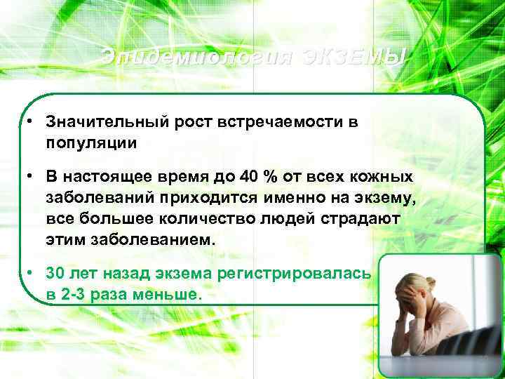 Эпидемиология ЭКЗЕМЫ • Значительный рост встречаемости в популяции • В настоящее время до 40