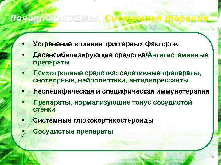 Лечение ЭКЗЕМЫ. Системная терапия. • Устранение влияния триггерных факторов • Десенсибилизирующие средства/Антигистаминные препараты •