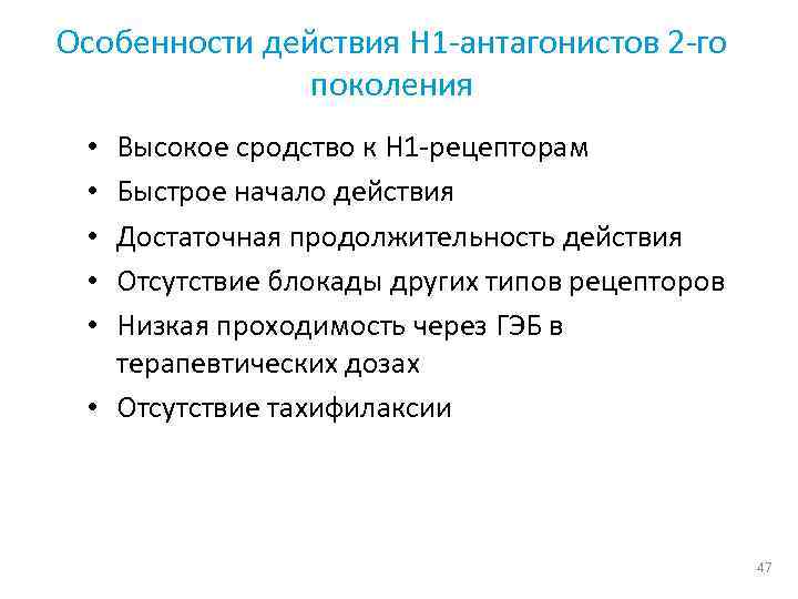 Особенности действия Н 1 -антагонистов 2 -го поколения Высокое сродство к Н 1 -рецепторам