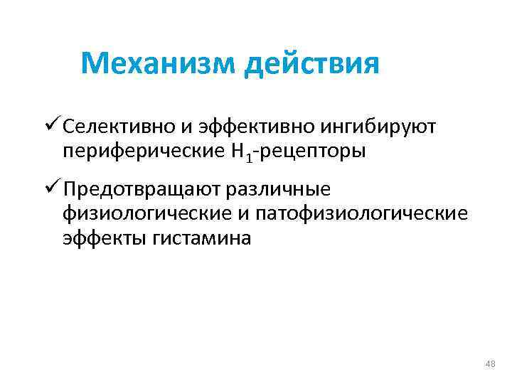 Механизм действия ü Селективно и эффективно ингибируют периферические H 1 -рецепторы ü Предотвращают различные