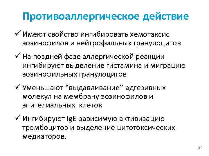 Противоаллергическое действие ü Имеют свойство ингибировать хемотаксис эозинофилов и нейтрофильных гранулоцитов ü На поздней