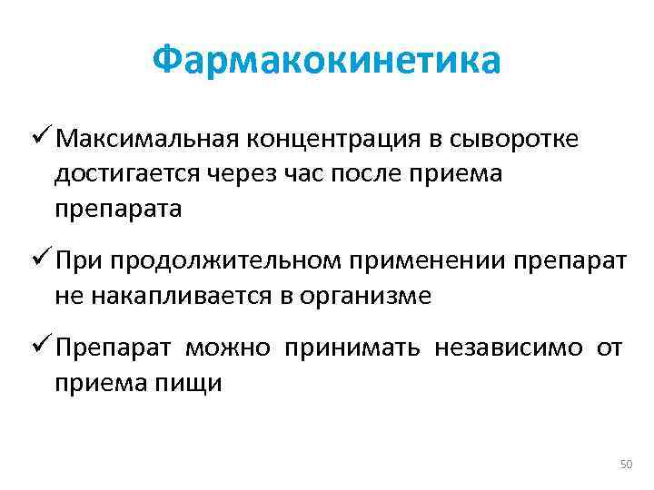 Фармакокинетика ü Максимальная концентрация в сыворотке достигается через час после приема препарата ü При