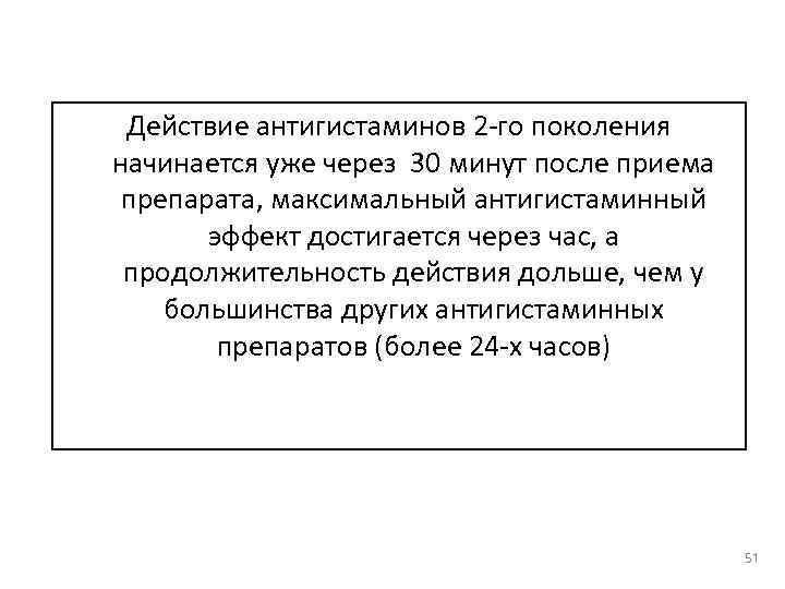 Действие антигистаминов 2 -го поколения начинается уже через 30 минут после приема препарата, максимальный