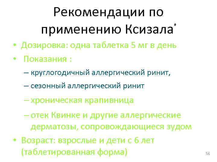 Рекомендации по применению Ксизала ® • Дозировка: одна таблетка 5 мг в день •