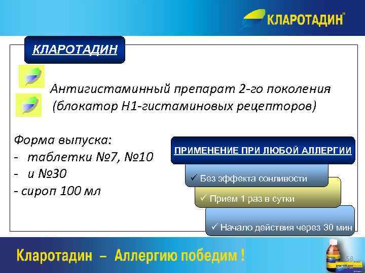 КЛАРОТАДИН Антигистаминный препарат 2 -го поколения (блокатор Н 1 -гистаминовых рецепторов) Форма выпуска: -