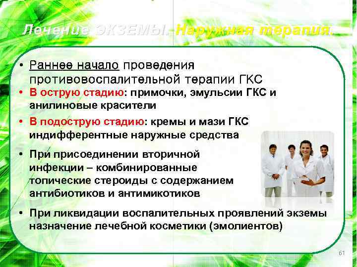 Лечение ЭКЗЕМЫ. Наружная терапия. • Раннее начало проведения противовоспалительной терапии ГКС • В острую