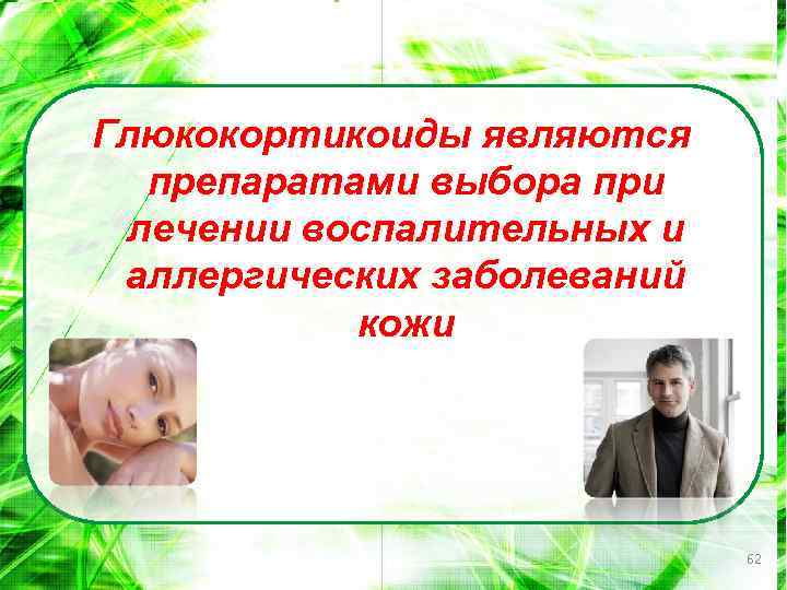 Глюкокортикоиды являются препаратами выбора при лечении воспалительных и аллергических заболеваний кожи 62 