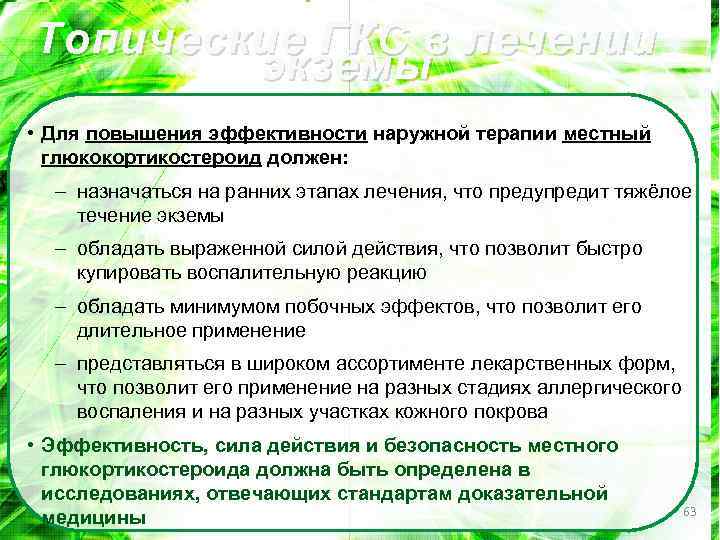 Топические ГКС в лечении экземы • Для повышения эффективности наружной терапии местный глюкокортикостероид должен: