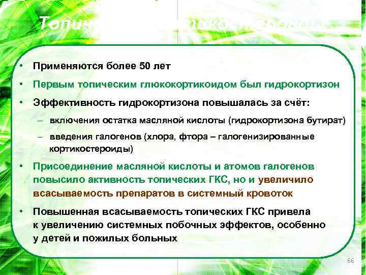 Топические кортикостероиды • Применяются более 50 лет • Первым топическим глюкокортикоидом был гидрокортизон •