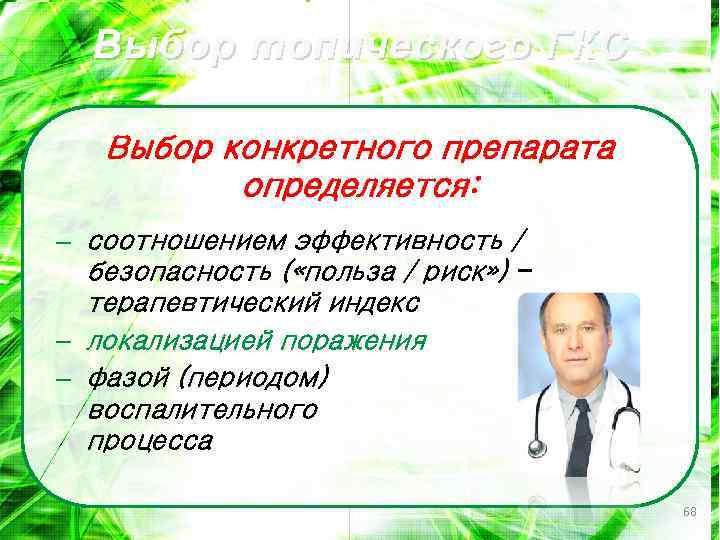 Выбор топического ГКС Выбор конкретного препарата определяется: – соотношением эффективность / безопасность ( «польза