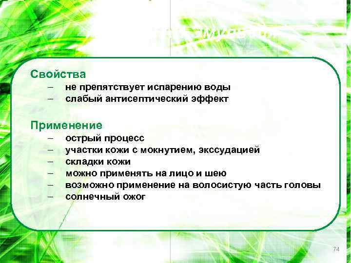 АДВАНТАН Эмульсия Свойства – – не препятствует испарению воды слабый антисептический эффект Применение –