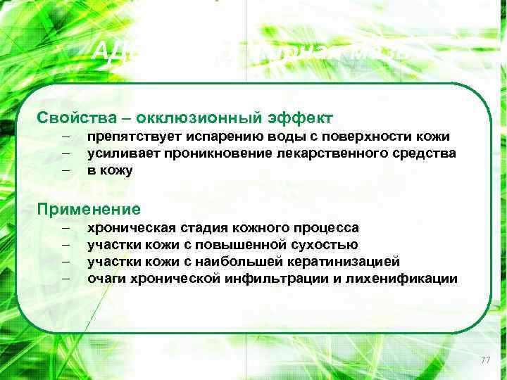 АДВАНТАН жирная мазь Свойства – окклюзионный эффект – – – препятствует испарению воды с