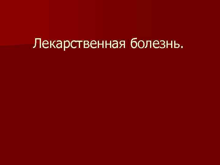 Лекарственная болезнь. 