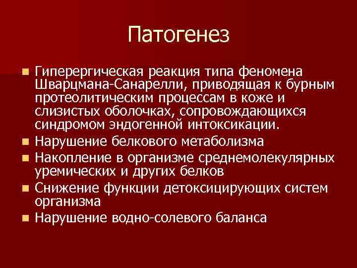     Патогенез n  Гиперергическая реакция типа феномена Шварцмана-Санарелли, приводящая к