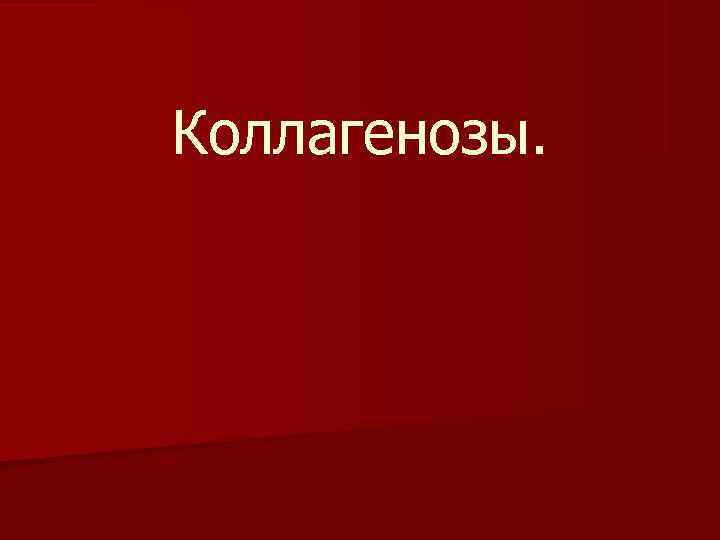 Коллагенозы. 
