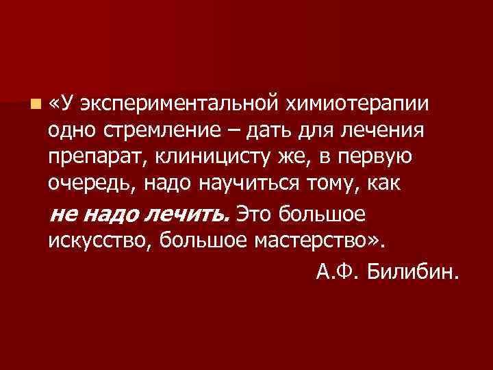 n «Уэкспериментальной химиотерапии одно стремление – дать для лечения препарат, клиницисту же, в первую