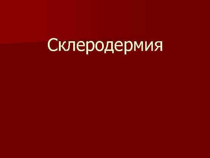 Склеродермия 