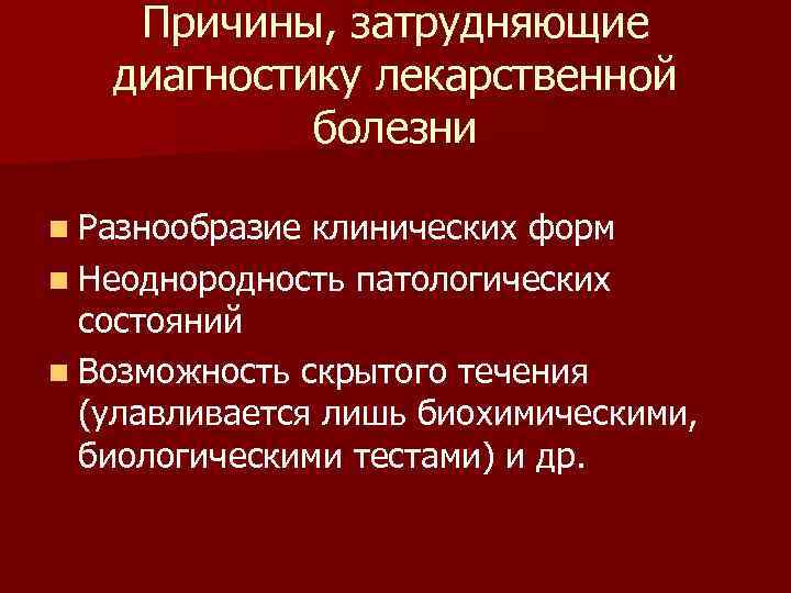 Лекарственные заболевания