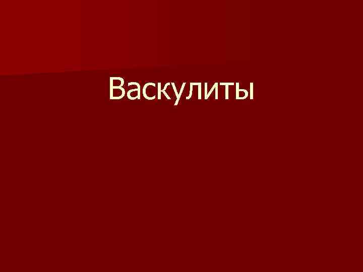 Васкулиты 