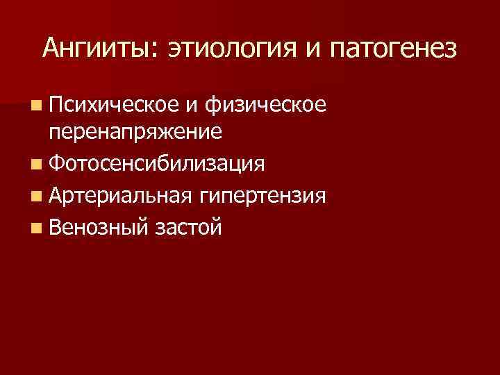  Ангииты: этиология и патогенез n Психическое и физическое  перенапряжение n Фотосенсибилизация n