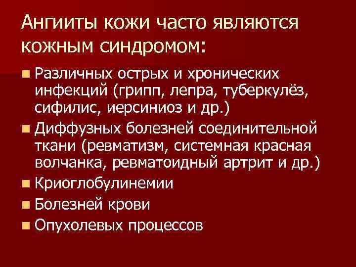 Ангииты кожи часто являются кожным синдромом: n Различных острых и хронических  инфекций (грипп,