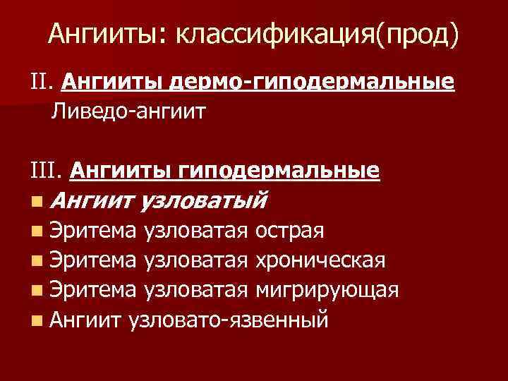  Ангииты: классификация(прод) II. Ангииты дермо-гиподермальные  Ливедо-ангиит III. Ангииты гиподермальные n Ангиит 