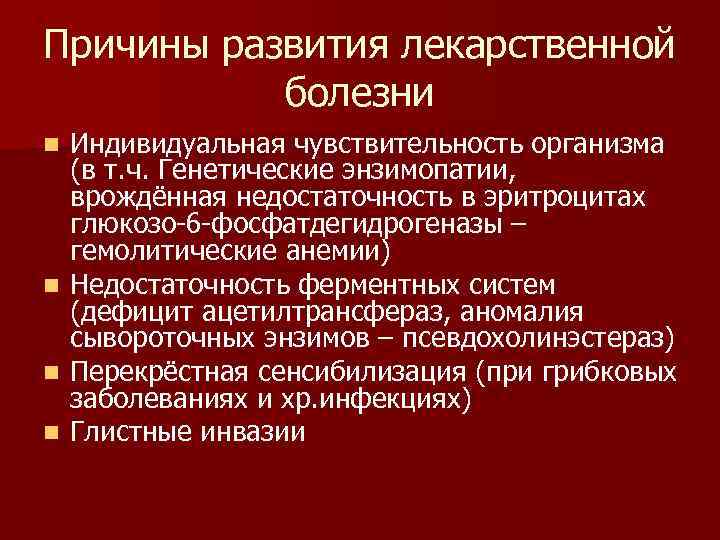 Причины развития лекарственной  болезни n Индивидуальная чувствительность организма  (в т. ч. Генетические