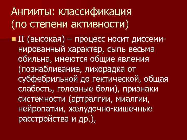 Ангииты: классификация (по степени активности) n II(высокая) – процесс носит диссеми-  нированный характер,