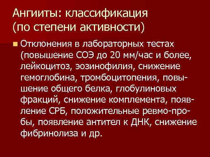 Ангииты: классификация (по степени активности) n Отклонения в лабораторных тестах (повышение СОЭ до 20