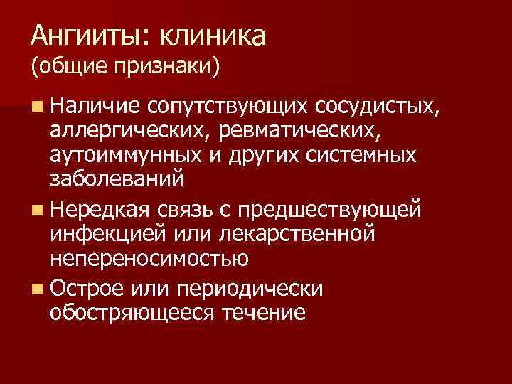 Ангииты: клиника (общие признаки) n Наличие сопутствующих сосудистых,  аллергических, ревматических,  аутоиммунных и