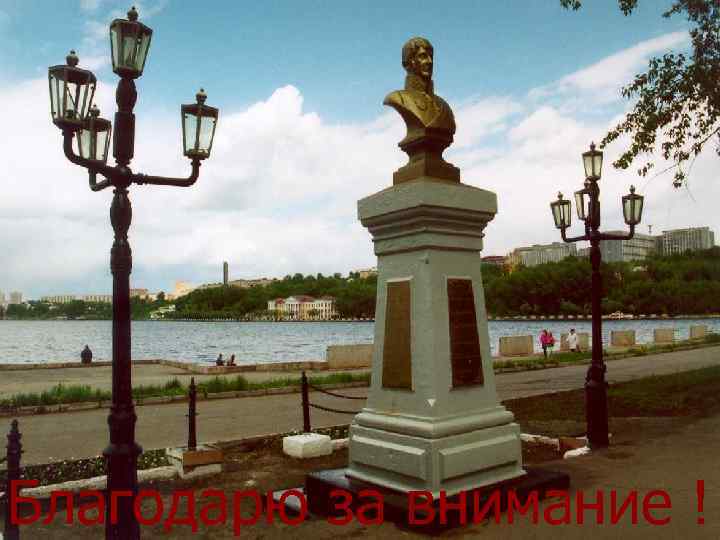 Благодарю за внимание ! 