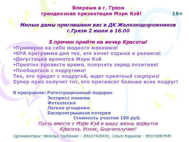      Впервые в г. Грязи   грандиозная презентация Мэри